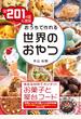 全２０１カ国＆地域 おうちで作れる世界のおやつ