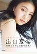 liberte 出口夏希1st写真集