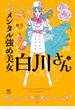 メンタル強め美女白川さん4【電子特典付き】
