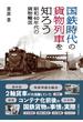 国鉄時代の貨物列車を知ろう 昭和４０年代の貨物輸送