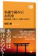 小説で読みとく古代史 神武東遷、大悪の王、最後の女帝まで