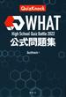 WHAT High School Quiz Battle 2022公式問題集