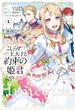 こじらせ王太子と約束の姫君 1【期間限定 無料お試し版】