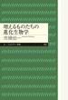 増えるものたちの進化生物学