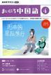 NHK ラジオまいにち中国語 2023年 04月号 [雑誌]