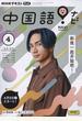 ＴＶ中国語！ナビ 2023年 04月号 [雑誌]