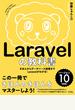 Laravelの教科書 バージョン10対応【Laravel11サポートガイドあり】