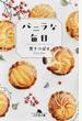 バニラな毎日