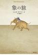 象の旅