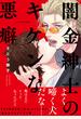 闇金紳士のキケンな悪癖【単行本版／電子限定おまけ付き】