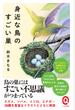 身近な鳥のすごい巣