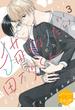 【期間限定　無料お試し版　閲覧期限2023年4月7日】猫になりたい田万川くん　分冊版（３）