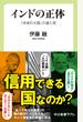 インドの正体　「未来の大国」の虚と実
