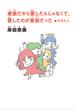 【文庫版】家族だから愛したんじゃなくて、愛したのが家族だった＋かきたし