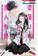 墜落JKと廃人教師（16）【通常版】
