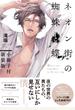 ネオン街の蜘蛛と蝶 小冊子付新装版【電子限定描き下ろしペーパー付き】