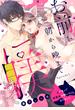 お前を朝から晩まで躾けてやるよ ～ワケあって幼馴染の飼い猫になりました～ Episode.1《Pinkcherie》