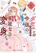 ダセェと言われた令嬢の華麗なる変身 1【電子限定かきおろし付】