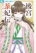 後宮茶妃伝 1 寵妃は愛より茶が欲しい (フラワーコミックスα)