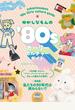 ゆかしなもんの’80sガーリーカルチャーガイド