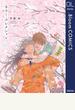 カラー・コレクション【電子限定描き下ろし付き】