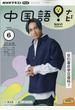 ＴＶ中国語！ナビ 2023年 06月号 [雑誌]