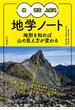 槍・穂高・上高地地学ノート 地形を知れば山の見え方が変わる