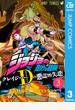 ジョジョの奇妙な冒険 クレイジー・Dの悪霊的失恋 3