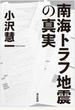 南海トラフ地震の真実