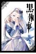 黒執事 33 (G FANTASY COMICS)