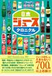 日本ジュースクロニクル
