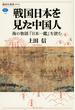 戦国日本を見た中国人 海の物語『日本一鑑』を読む
