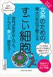 文系のための東大の先生が教えるすごい細胞 やさしくわかる!