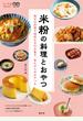 米粉の料理とおやつ 毎日の料理や特別な日のお菓子、昔ながらのおやつも