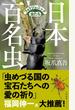 日本百名虫 フォトジェニックな虫たち