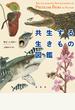 共生する生きもの図鑑
