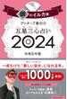 ゲッターズ飯田の五星三心占い 2024−12 銀のイルカ座