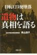 日航123便墜落 遺物は真相を語る