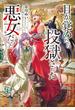目が覚めたら投獄された悪女だった【電子書籍限定書き下ろしSS付き】