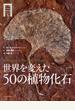 世界を変えた50の植物化石