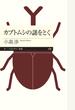 カブトムシの謎をとく