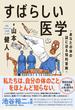 すばらしい医学 あなたの体の謎に迫る知的冒険