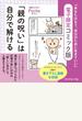 「親の呪い」は自分で解ける