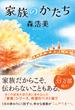 家族のかたち