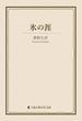 氷の涯