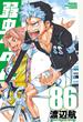 弱虫ペダル ８６ （少年チャンピオン・コミックス）