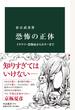 恐怖の正体 トラウマ・恐怖症からホラーまで