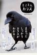 とことんカラス