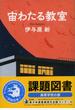 宙わたる教室