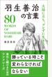 大局に立ち、ブレずに生きる 羽生善治の言葉